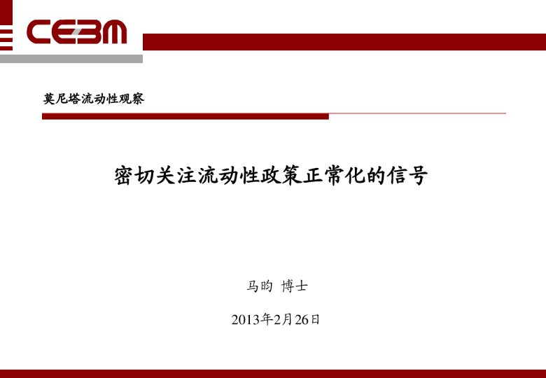 流动性观察：密切关注流动性政策正常化的信号