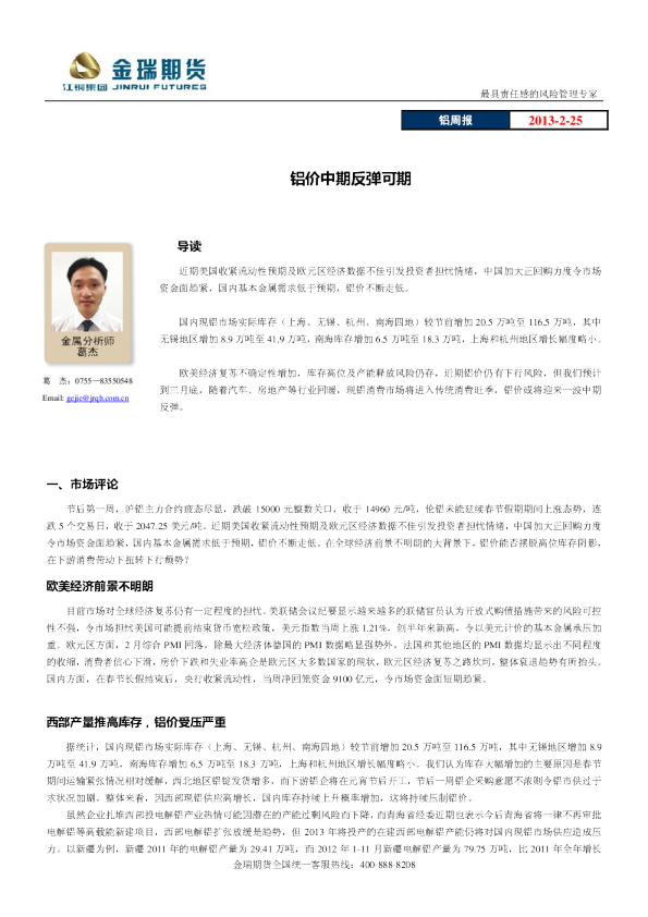 铝周报：铝价中期反弹可期