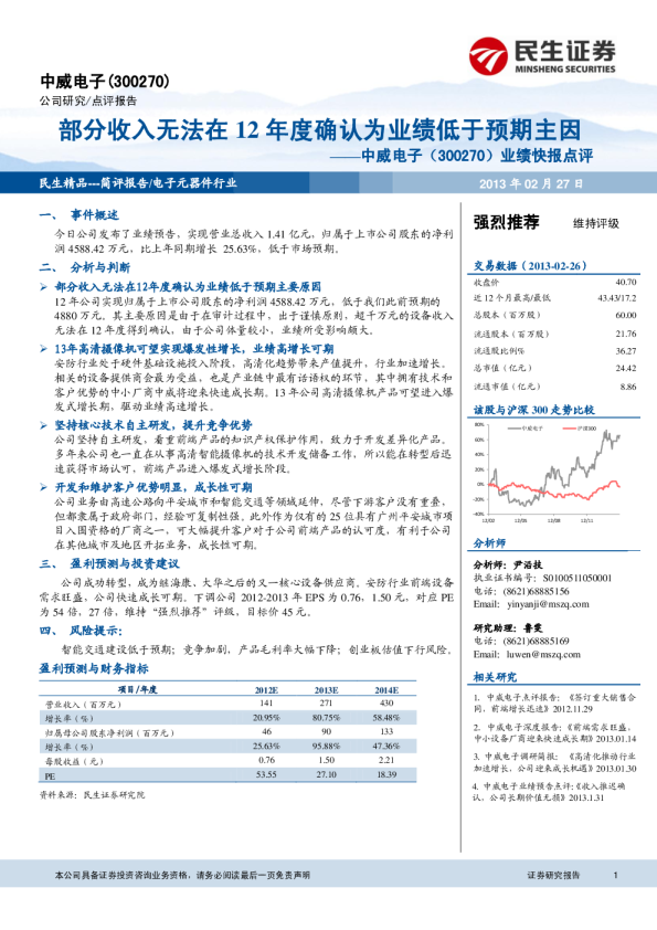 业绩快报点评：部分收入无法在12年度确认为业绩低于预期主因