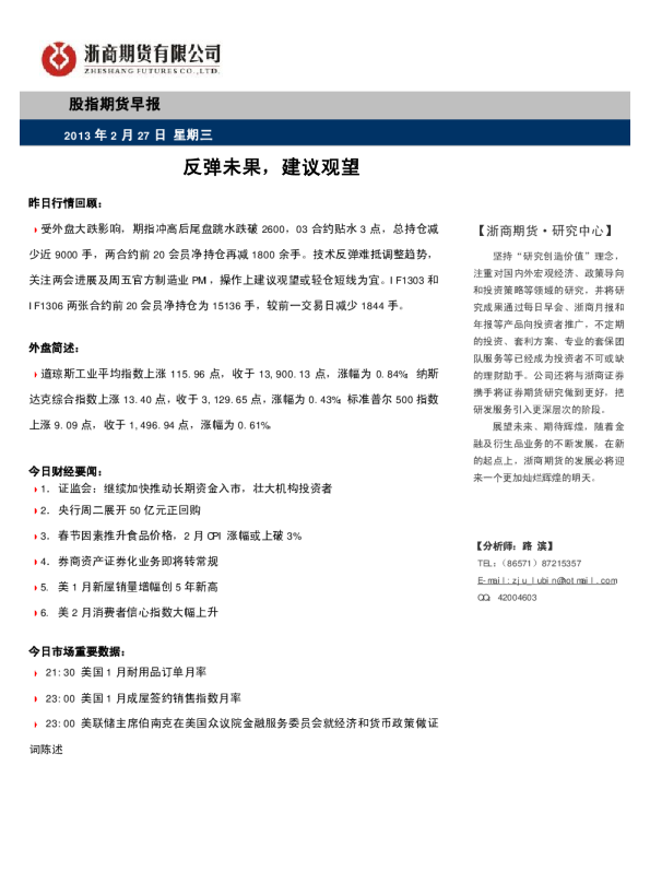 股指期货早报：反弹未果,建议观望