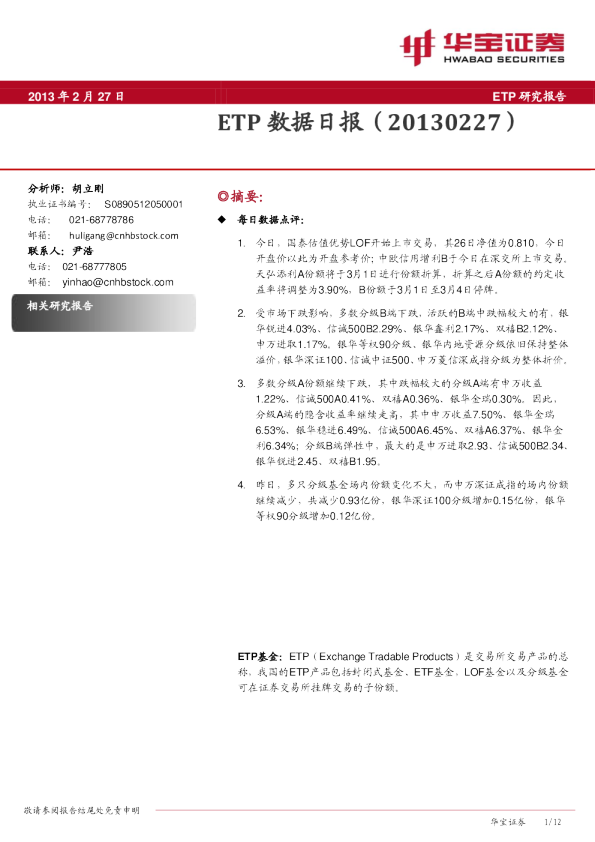 华宝证券ETP日报