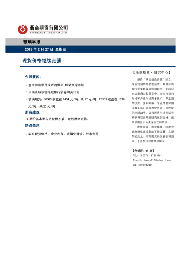 玻璃早报：现货价格继续走强