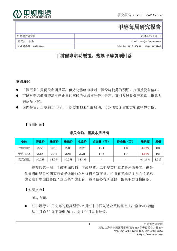 甲醇每周研究报告：下游需求启动缓慢,拖累甲醇筑顶回落