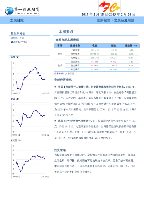 第一创业期货宏观经济周报