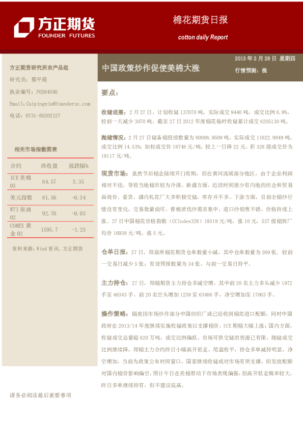 棉花日报：中国政策炒作促使美棉大涨