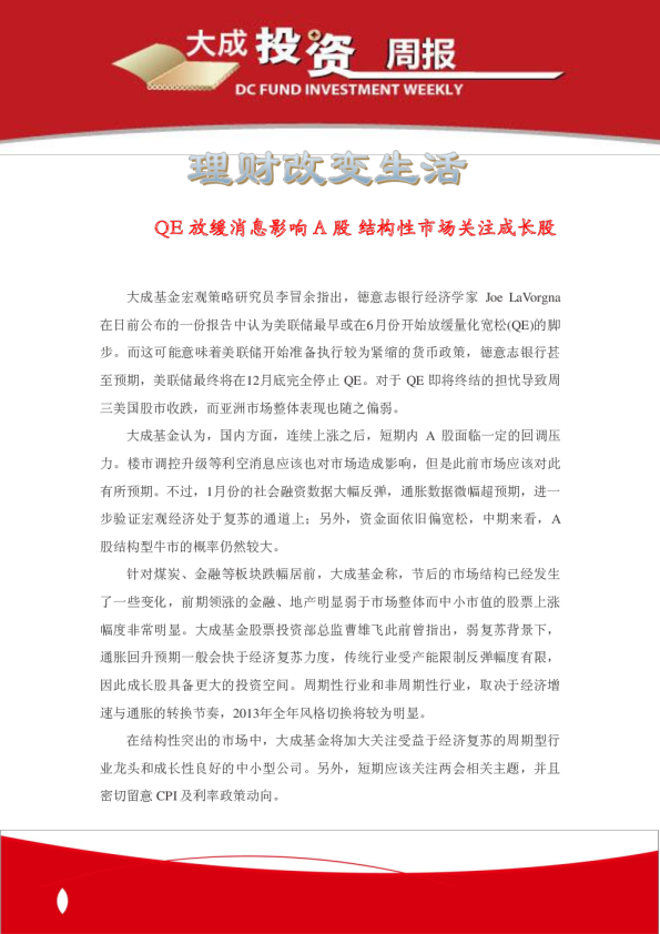 大成基金投资周报第367期