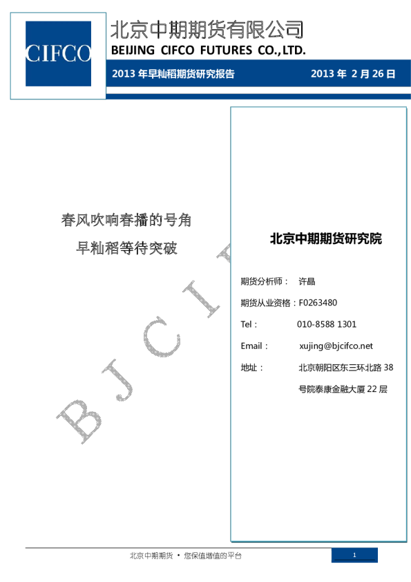 2013年早籼稻期货研究报告：春风吹响春播的号角,早籼稻等待突破