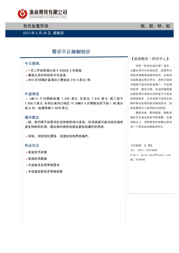 有色金属早报：需求不足抑制铜价