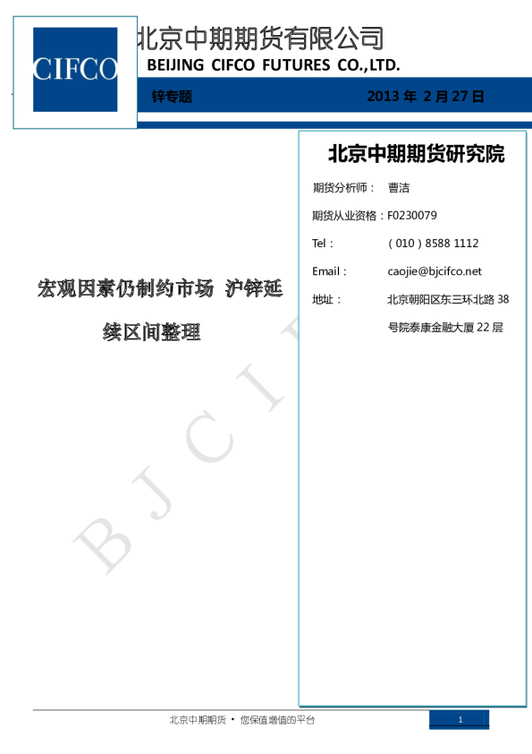 锌专题：宏观因素仍制约市场,沪锌延续区间整理