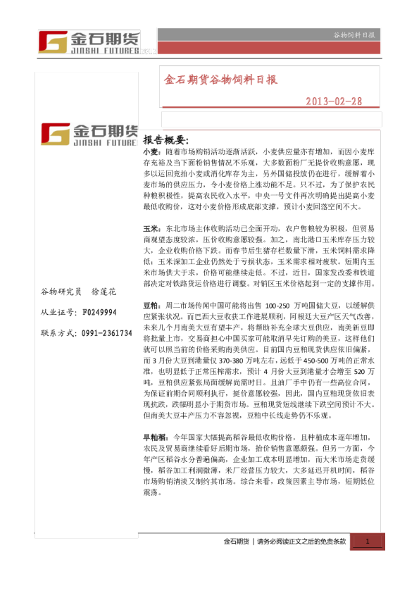 金石期货谷物饲料日报