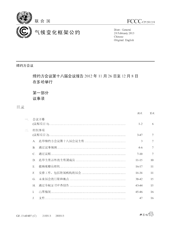 【COP18·卡塔尔多哈】通过多哈修正