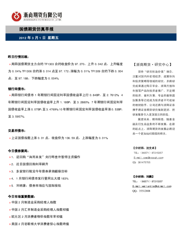 浙商期货国债期货仿真早报