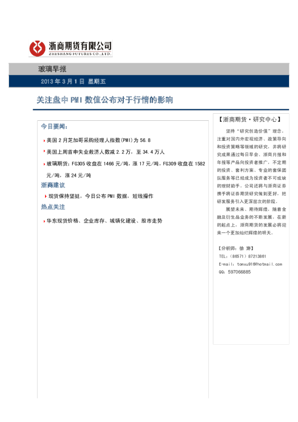 玻璃早报：关注盘中PMI数值公布对于行情的影响
