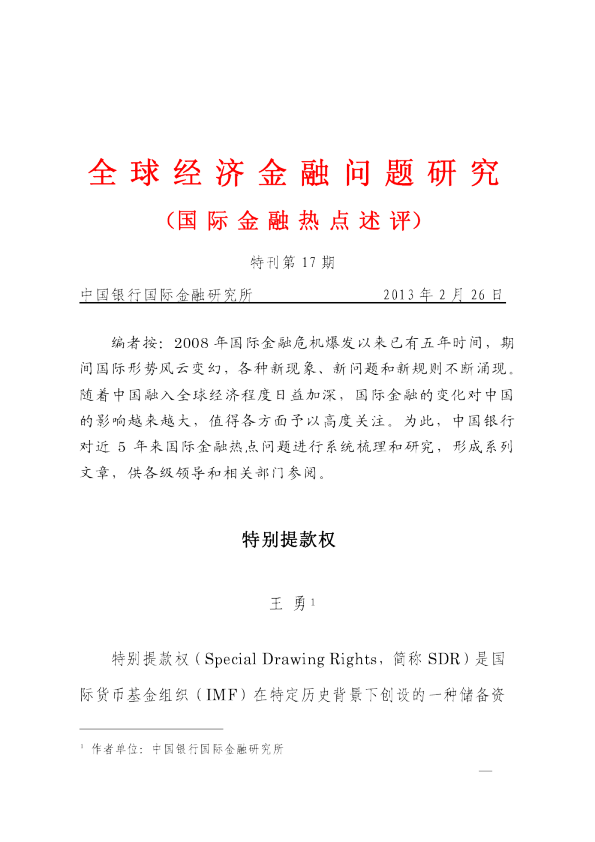 全球经济金融问题研究：特别提款权