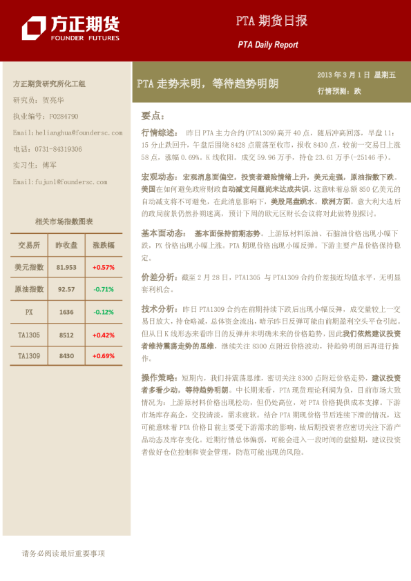 PTA期货日报：PTA走势未明,等待趋势明朗