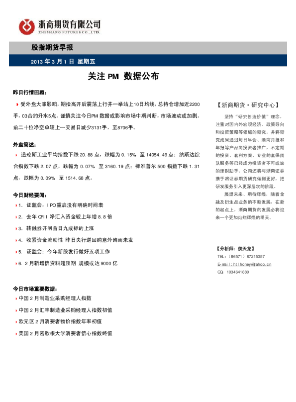 股指早报：关注PMI 数据公布