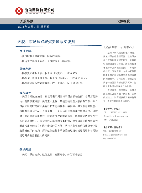 天胶：市场焦点聚焦美国减支谈判