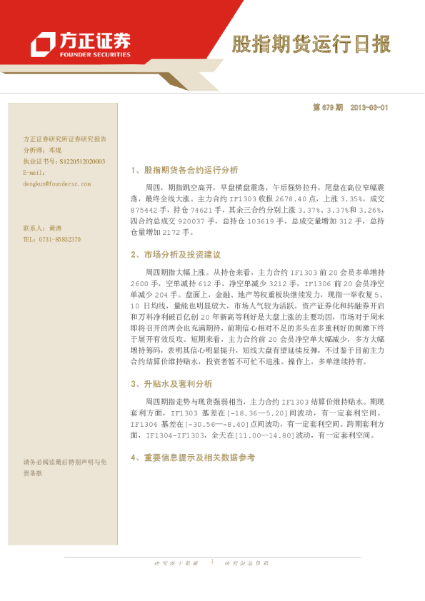 方正期货股指期货运行日报