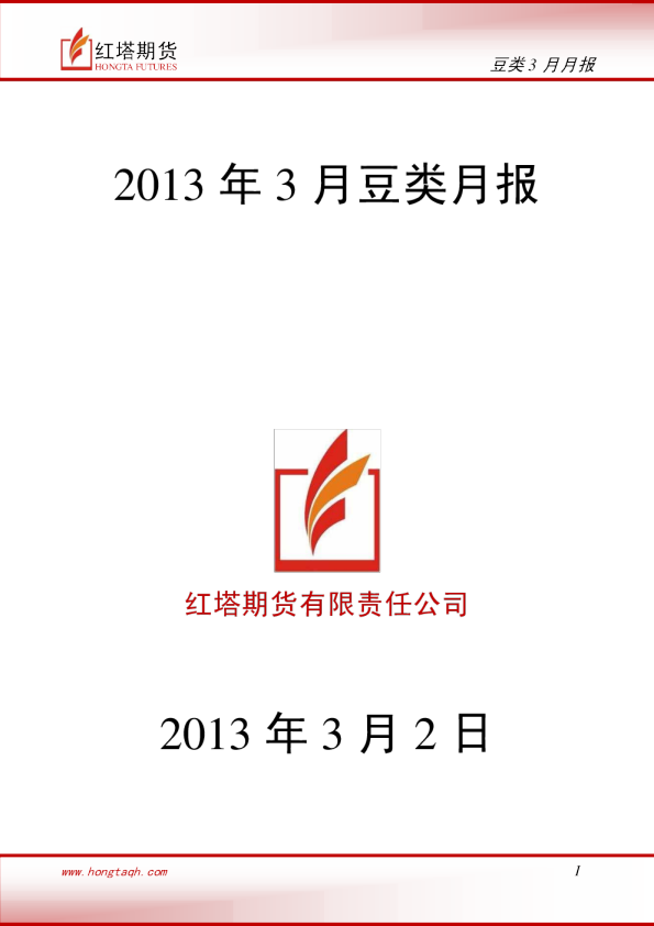红塔期货2013年3月豆类月报