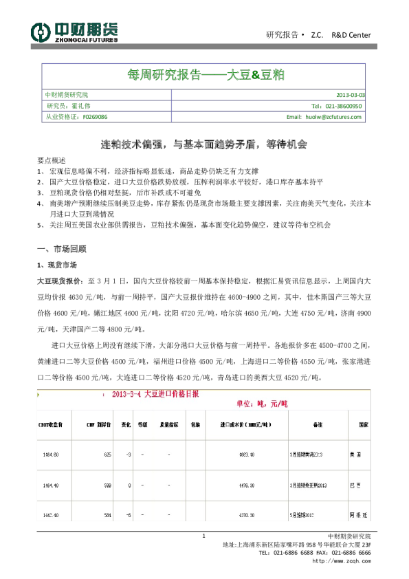 大豆&豆粕每周研究报告：连粕技术偏强,与基本面趋势矛盾,等待机会