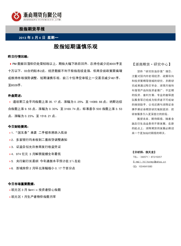 股指早报：股指短期谨慎乐观