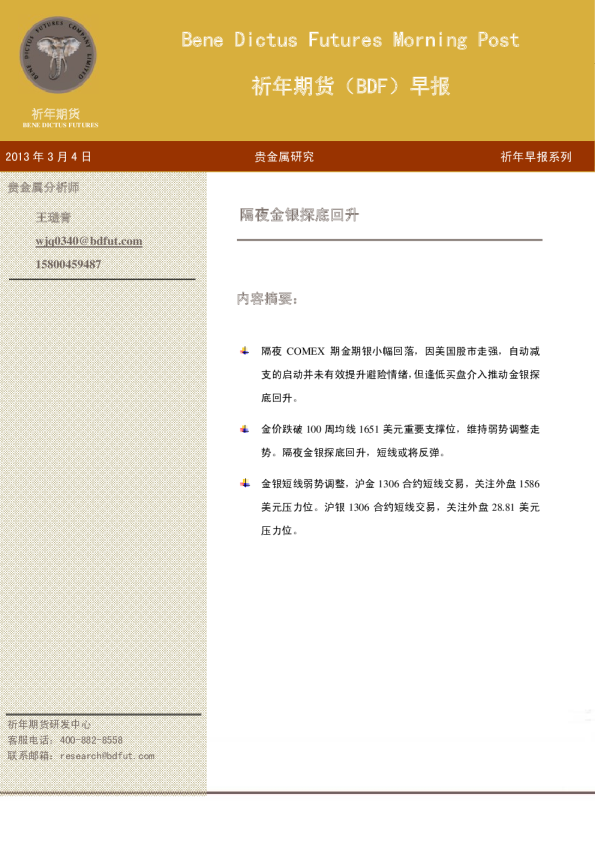 贵金属早报：隔夜金银探底回升