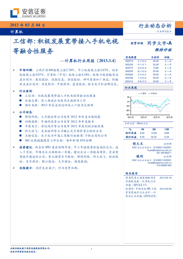 计算机行业周报-工信部：工信部：积极发展宽带接入手机电视等融合性服务