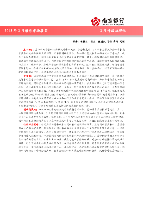2013年3月债券市场展望：3月将回归理性