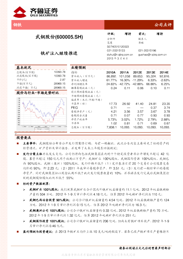 武钢股份(600005)：钢铁注入继续推进