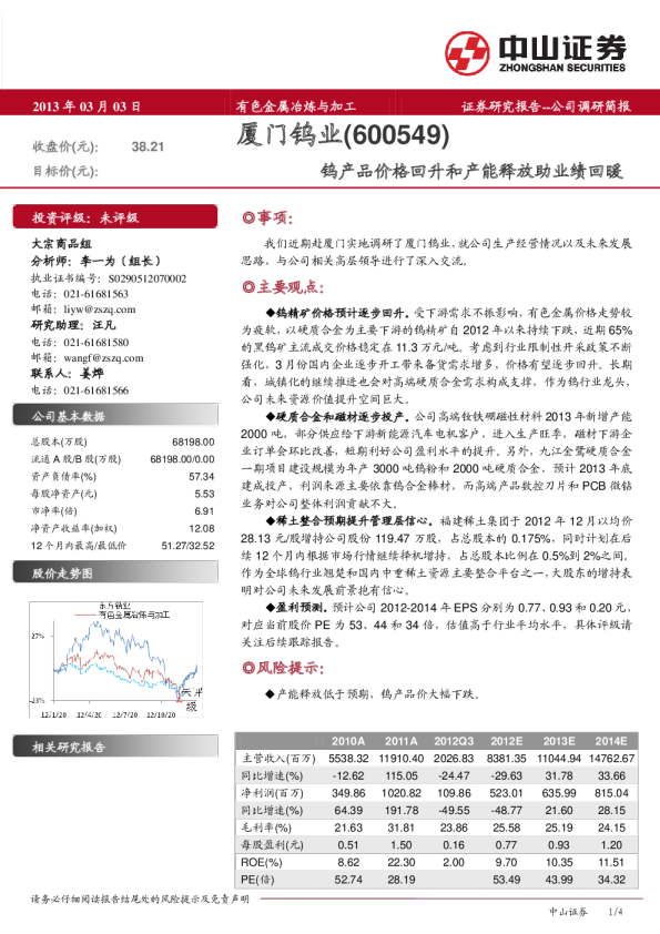 钨产品价格回升和产能释放助业绩回暖
