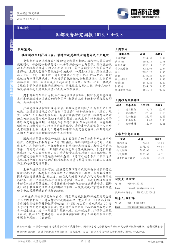 国都投资研究周报