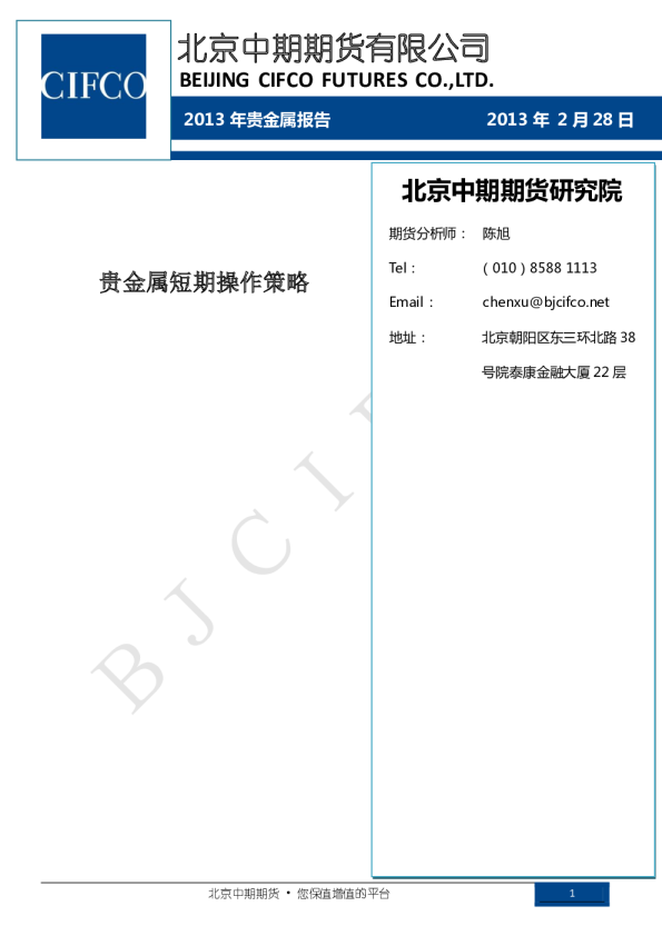 2013年贵金属报告：贵金属短期操作策略