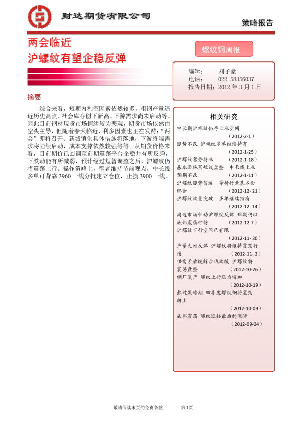 螺纹钢周报：两会临近,沪螺纹有望企稳反弹