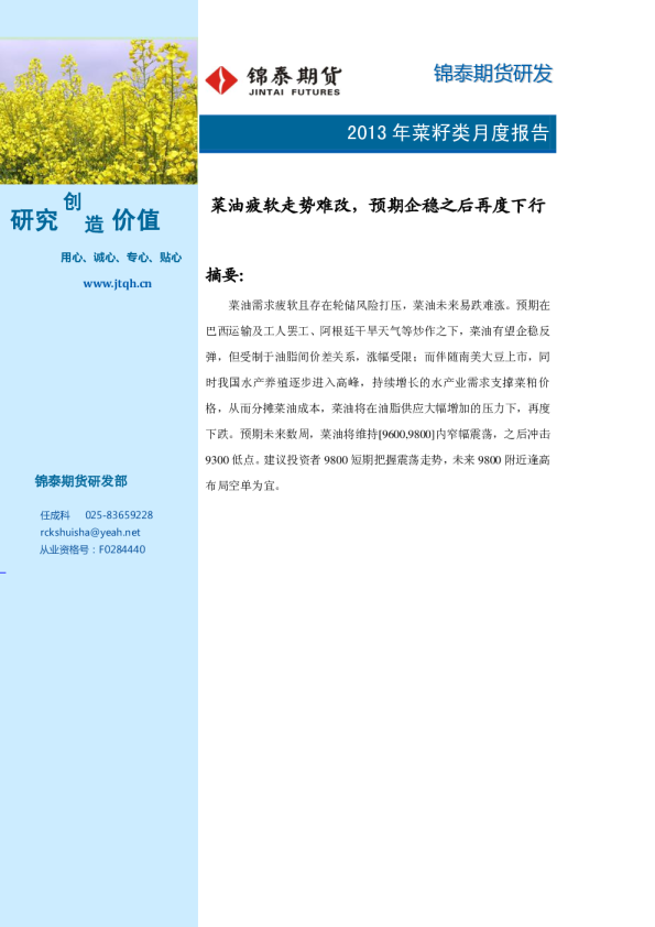 2013年菜油3月月报：菜油疲软走势难改,企稳之后再度下行