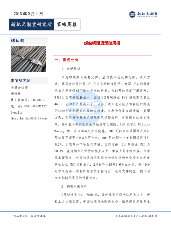 新纪元期货螺纹钢期货策略周报