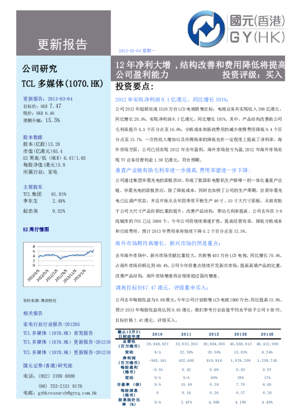 TCL多媒体(01070)更新报告：12年净利大增 ,结构改善和费用降低将提高