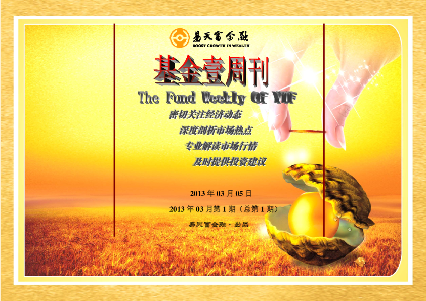 易天富基金-基金壹周刊