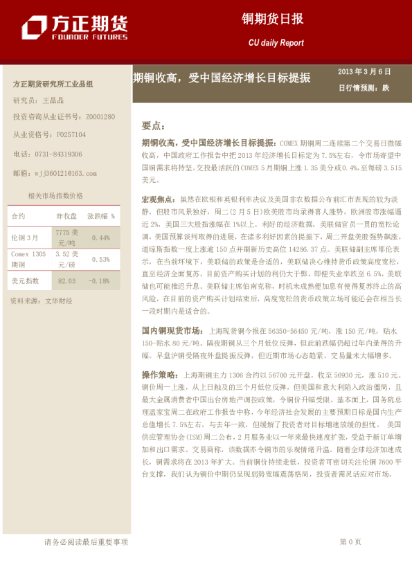 铜日报：期铜收高,受中国经济增长目标提振