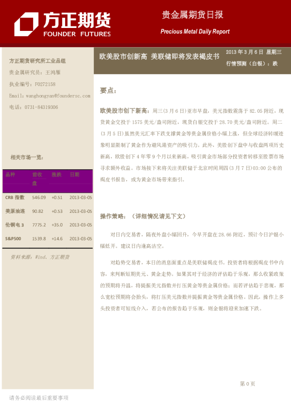 贵金属日报：欧美股市创新高,美联储即将发表褐皮书