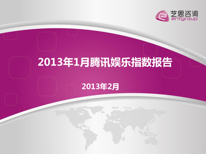 2013年艺恩-腾讯01月娱乐指数报告