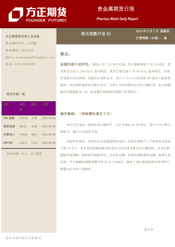 贵金属期货日报：美元指数升至82