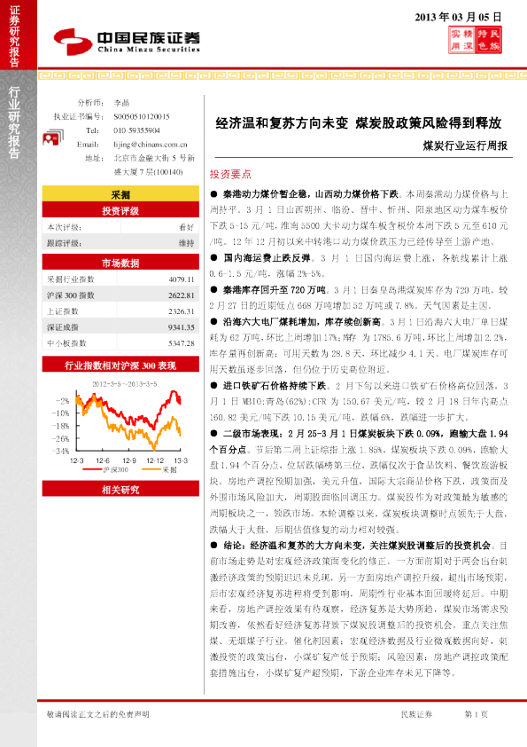 煤炭行业运行周报：经济温和复苏方向未变,煤炭股政策风险得到释放