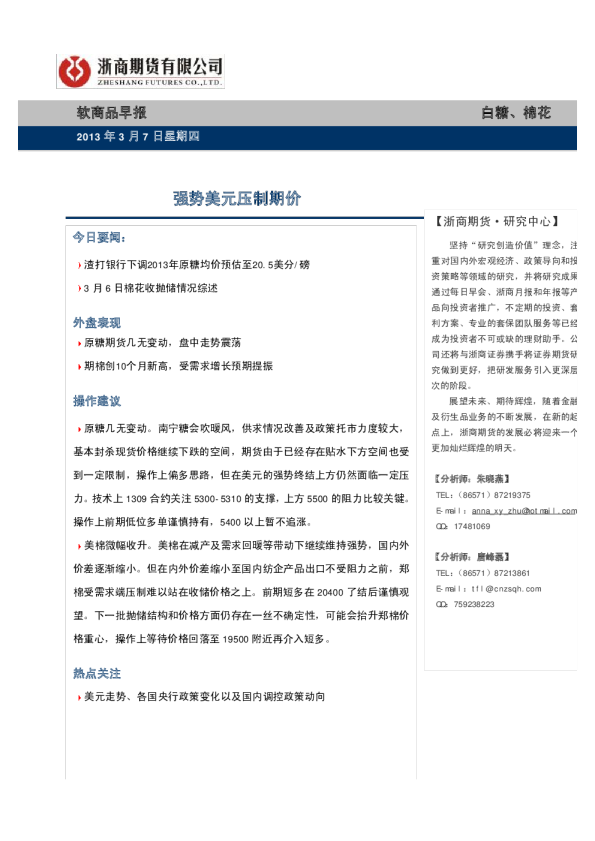 软商品早报：强势美元压制期价