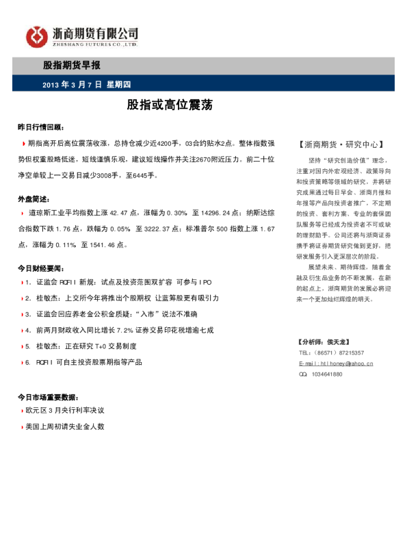 股指期货早报：股指或高位震荡