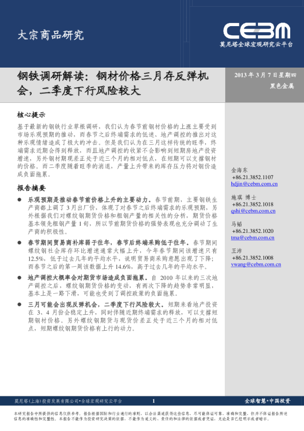 钢铁调研解读：钢材价格三月存反弹机会,二季度下行风险较大
