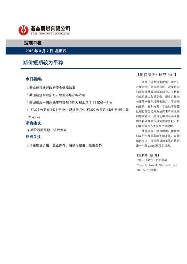玻璃早报：期价短期较为平稳