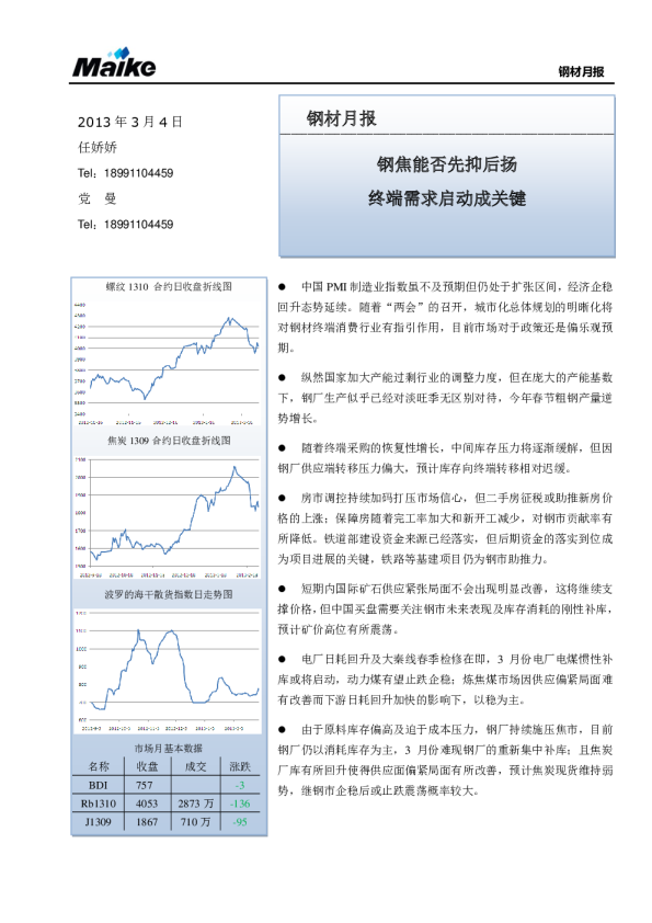 钢材月报：钢焦能否先抑后扬,终端需求启动成关键