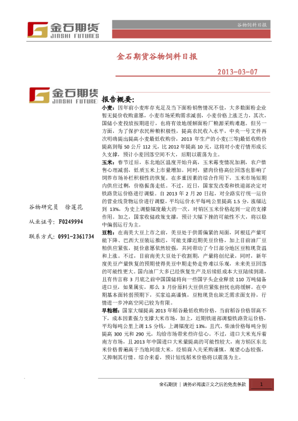 金石期货谷物饲料日报