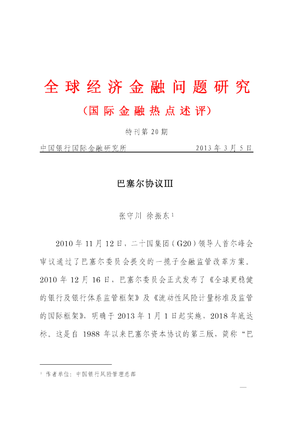 国际金融热点述评：全球经济金融问题研究