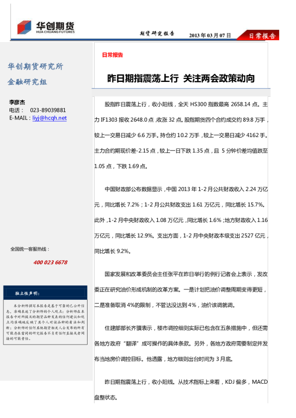 昨日期指震荡上行,关注两会政策动向